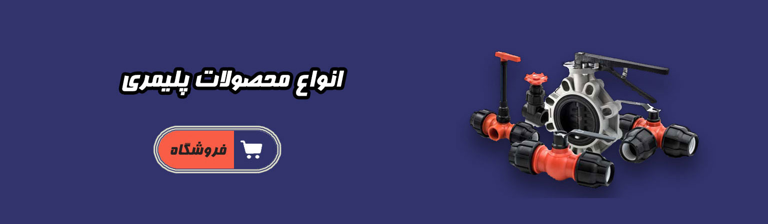 اسلایدر انواع محصولات پلیمری